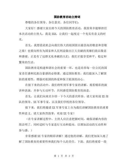 国防教育活动主持词