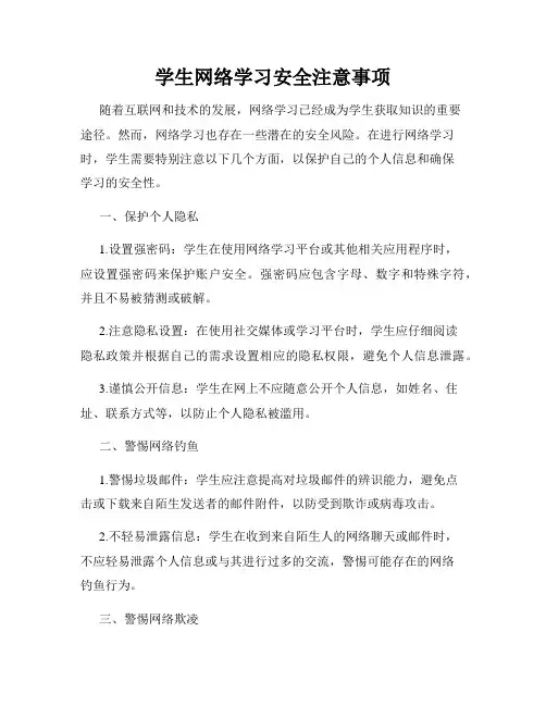 学生网络学习安全注意事项