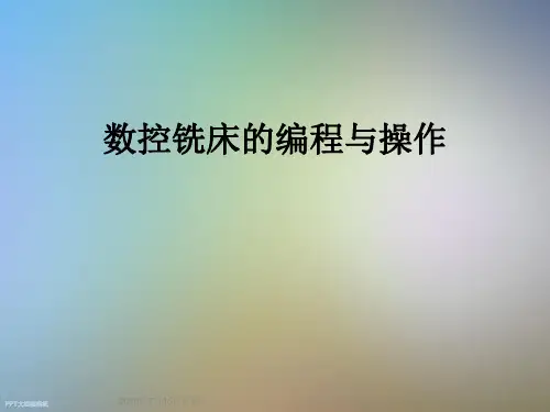 数控铣床的编程与操作