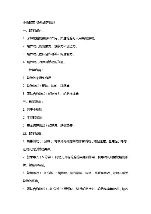 小班教案《好玩的轮胎》