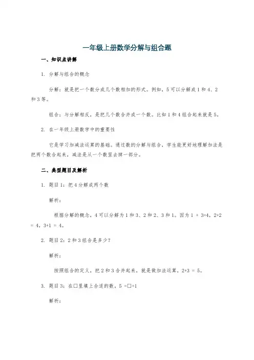 一年级上册数学分解与组合题