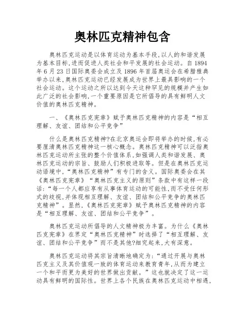 奥林匹克精神包含