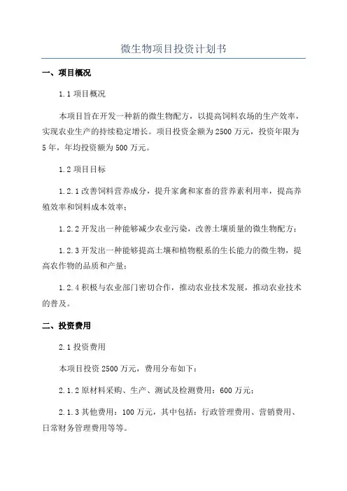 微生物项目投资计划书