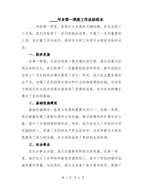 2024年乡第一季度工作总结范本