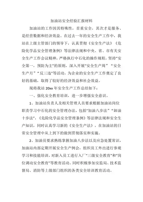 加油站安全经验汇报材料
