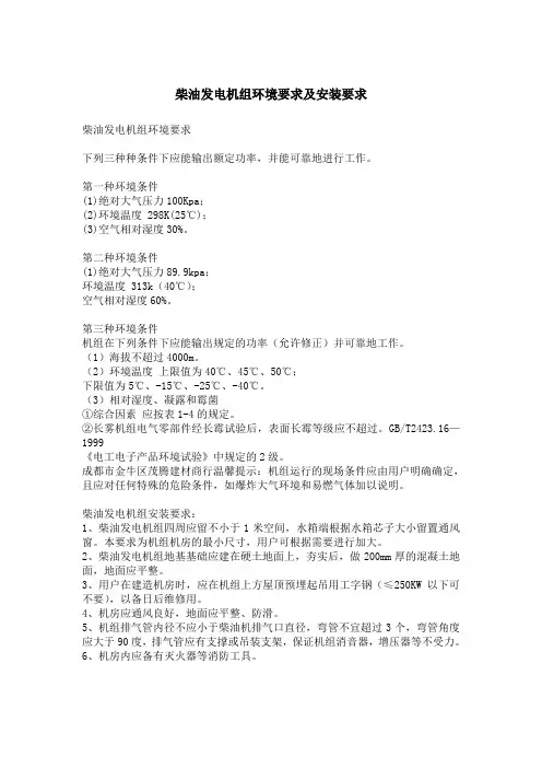 柴油发电机组环境要求及安装要求
