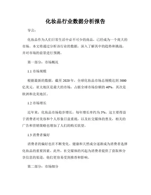 化妆品行业数据分析报告
