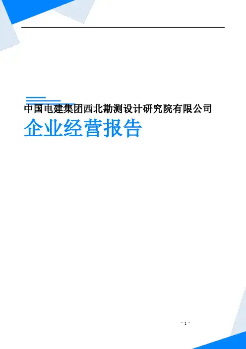 中国电建集团西北勘测设计研究院有限公司企业经营报告-鹰眼通
