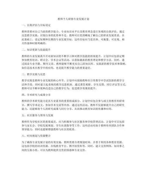 教师个人研修专业发展计划