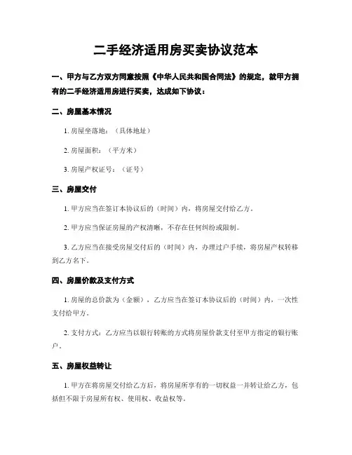 二手经济适用房买卖协议范本