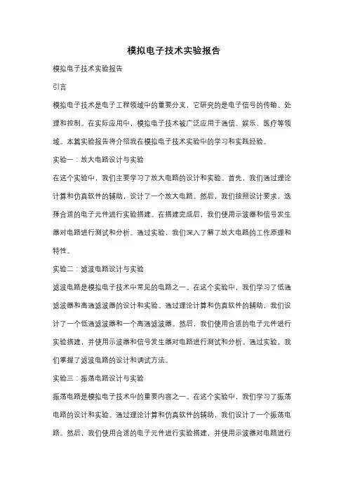 模拟电子技术实验报告