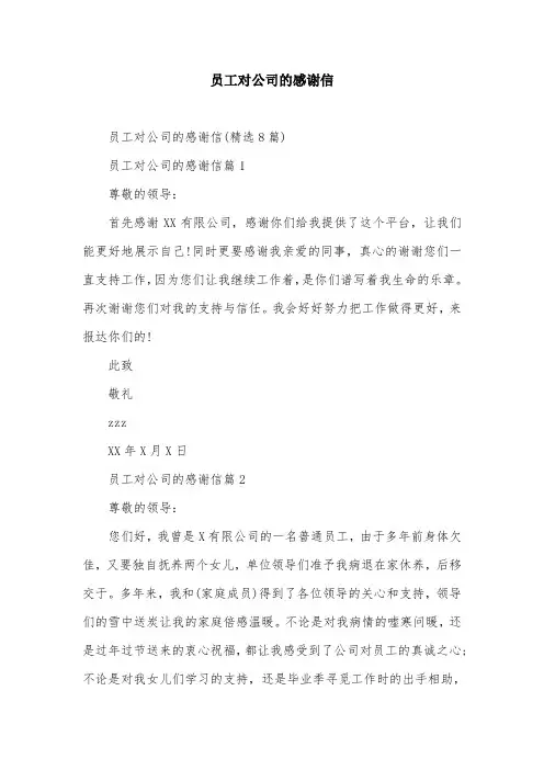 员工对公司的感谢信