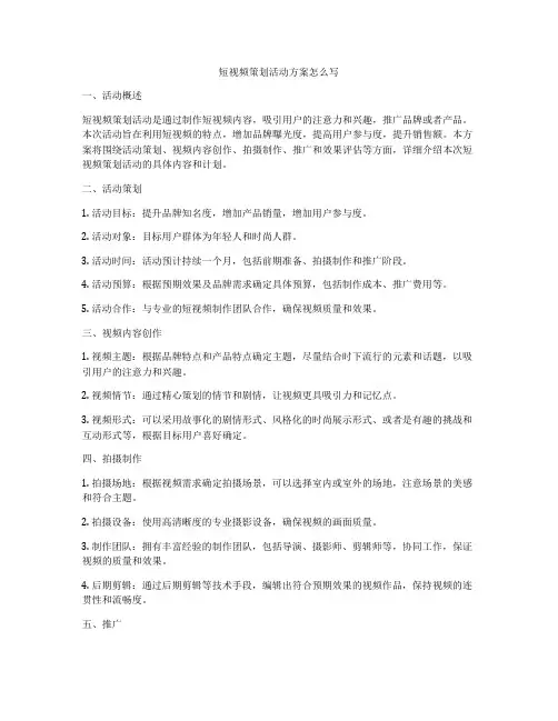 短视频策划活动方案怎么写