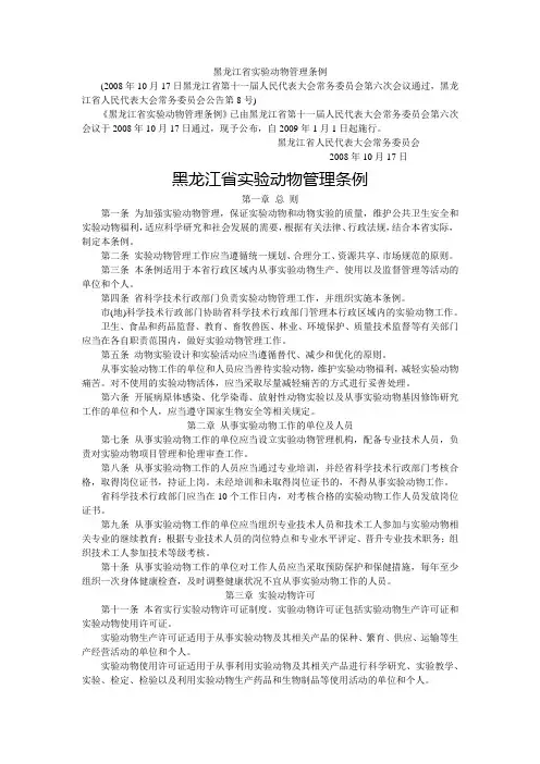 黑龙江省实验动物管理条例