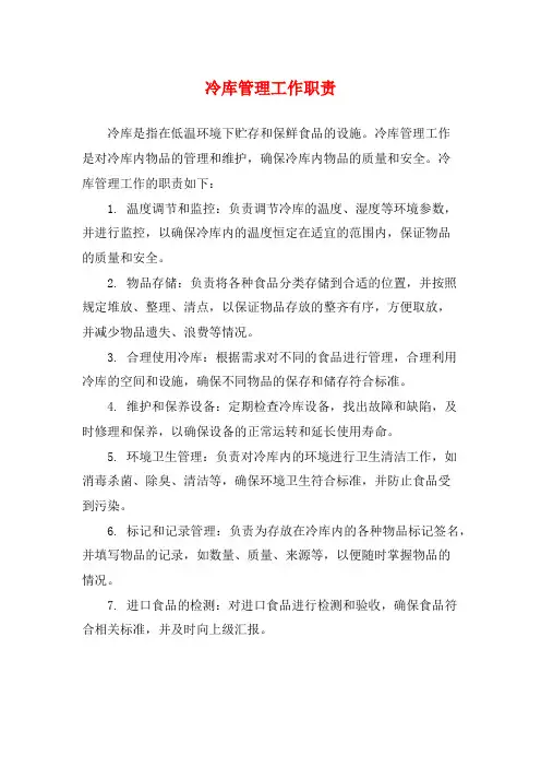 冷库管理工作职责