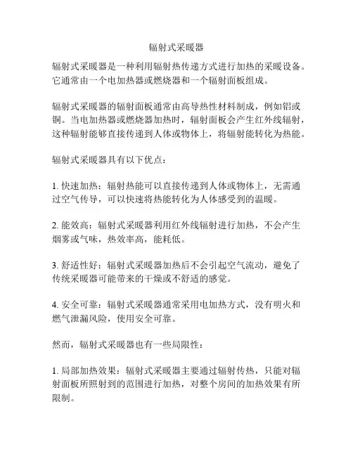 辐射式采暖器
