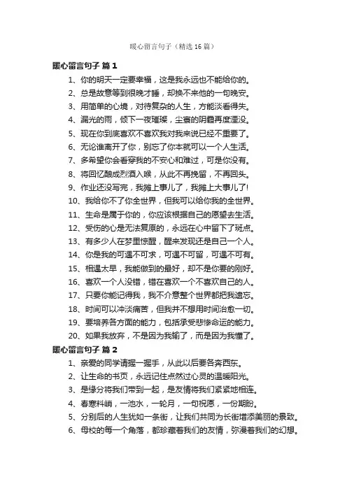 暖心留言句子（精选16篇）