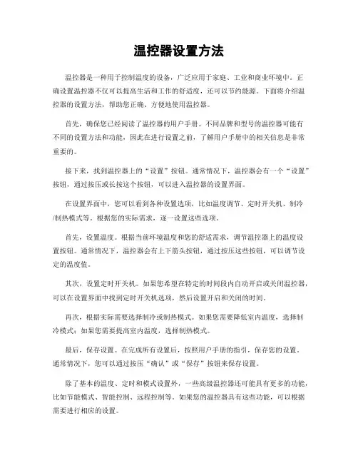 温控器设置方法