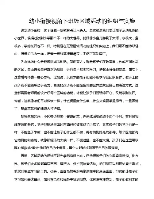 幼小衔接视角下班级区域活动的组织与实施