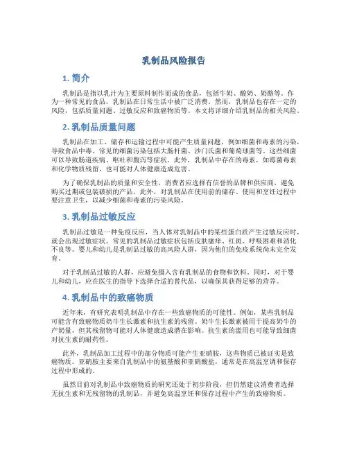 乳制品风险报告