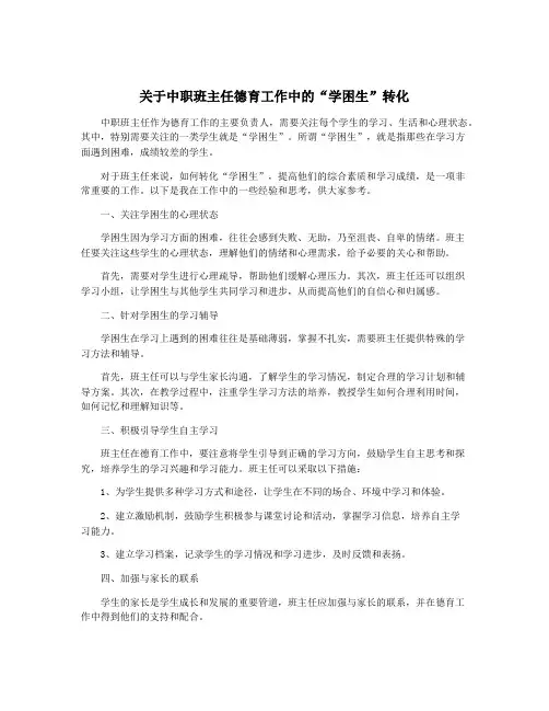 关于中职班主任德育工作中的“学困生”转化