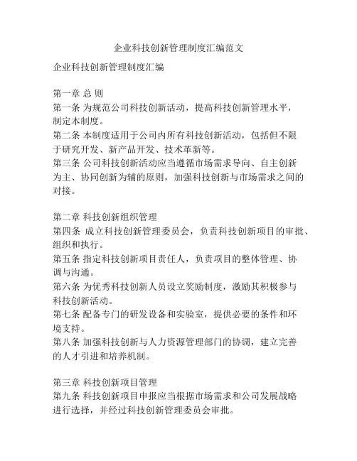 企业科技创新管理制度汇编范文