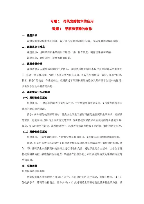 高中生物 技术实践全套教案 新人教版选修1