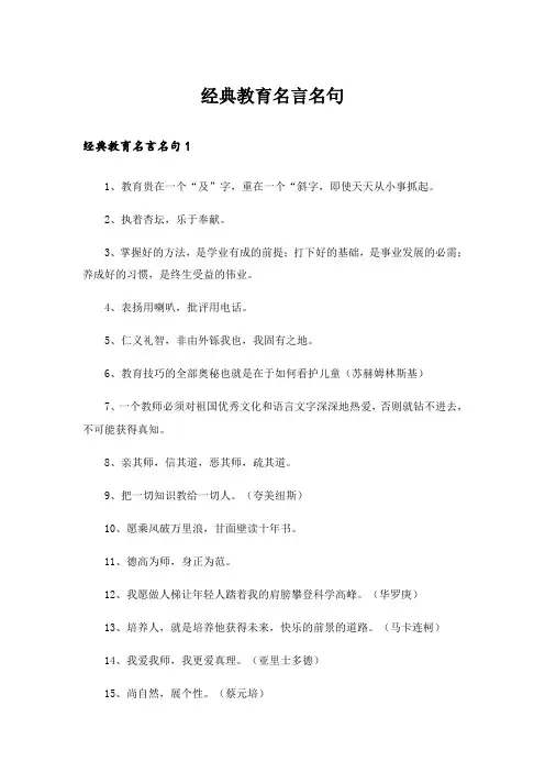 经典教育名言名句