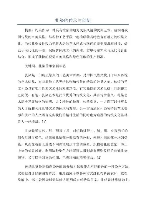 扎染的传承与创新