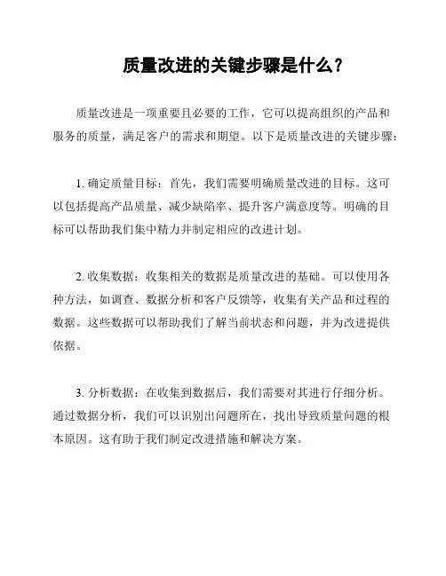  质量改进的关键步骤是什么？