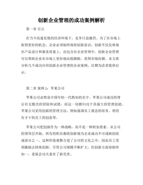 创新企业管理的成功案例解析