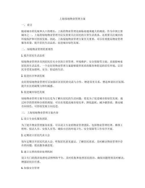 上海绿地物业管理方案