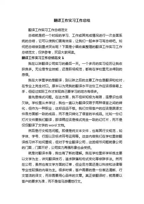 翻译工作实习工作总结范文