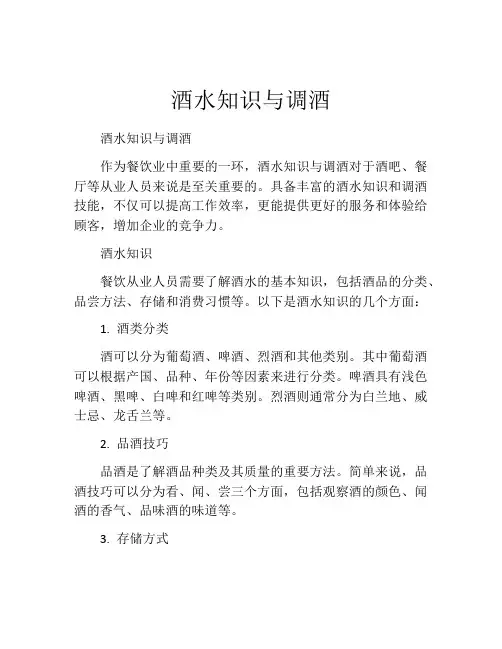 酒水知识与调酒