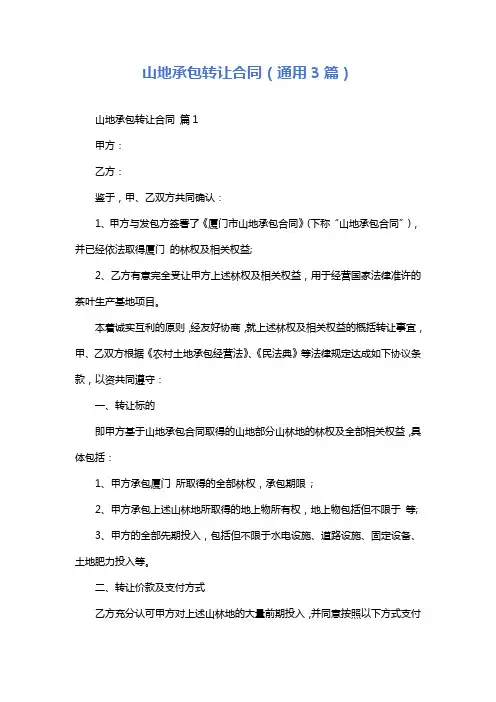 山地承包转让合同(通用3篇)