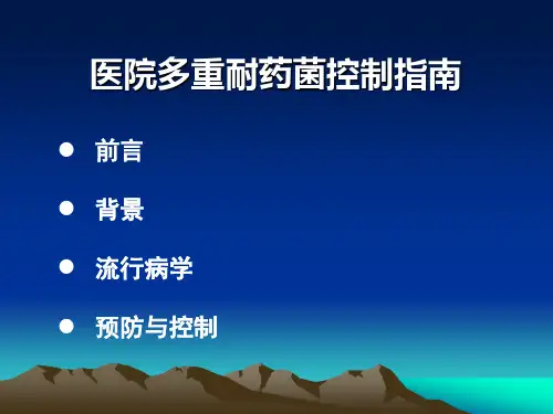 医院多重耐药菌控制指南解读