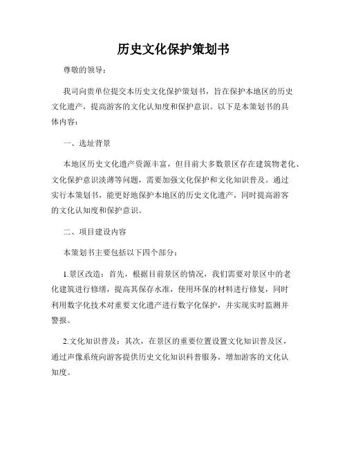 历史文化保护策划书
