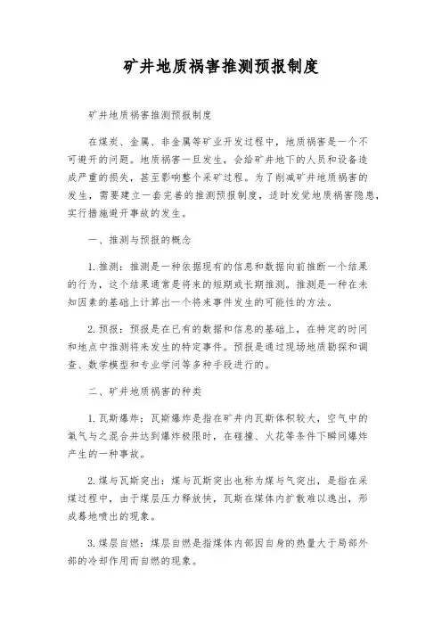 矿井地质灾害预测预报制度