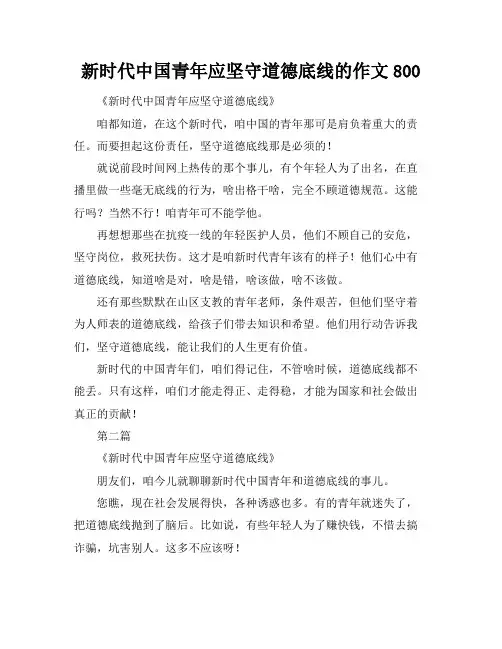 新时代中国青年应坚守道德底线的作文800