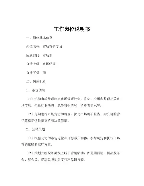 工作岗位说明书