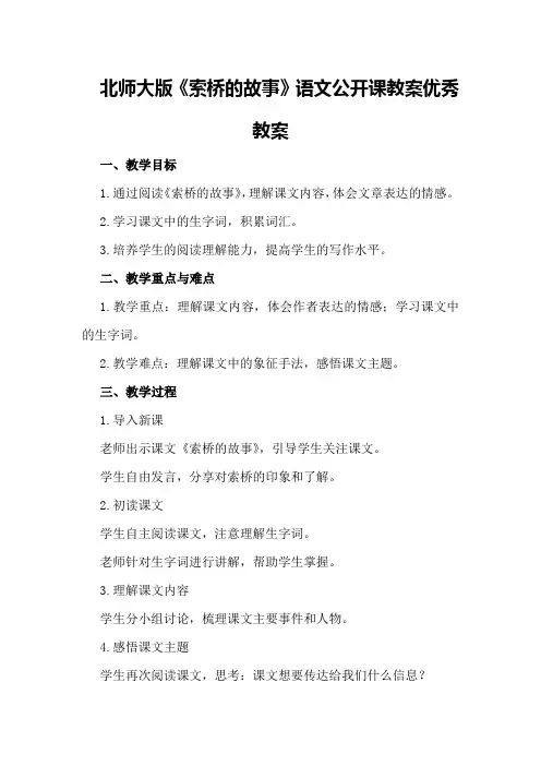 北师大版《索桥的故事》语文公开课教案优秀教案