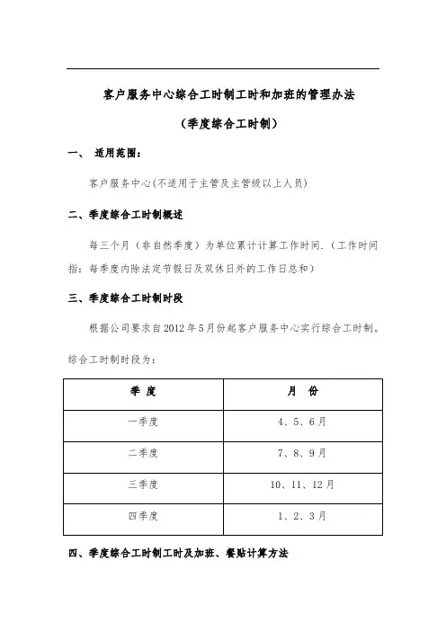 客户服务中心综合工时制工时和加班的管理办法(最终版)