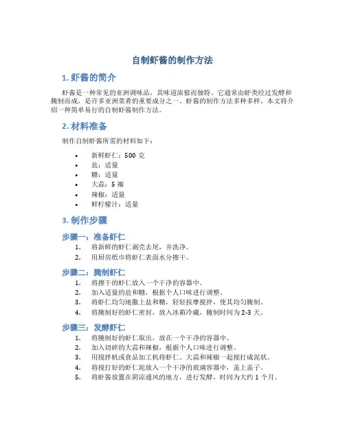自制虾酱的制作方法