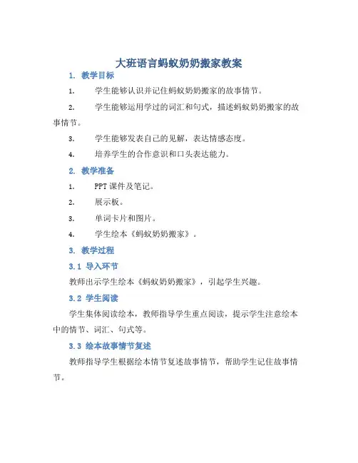 大班语言蚂蚁奶奶搬家教案【含教学反思】