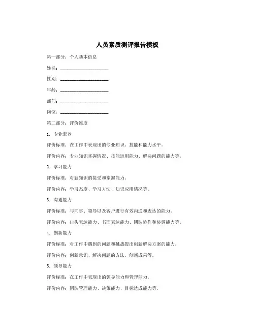 人员素质测评报告模板