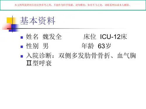 多发肋骨骨折血气胸护理查房培训课件