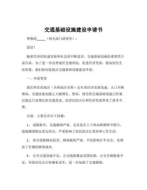 交通基础设施建设申请书