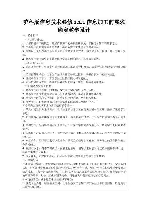 沪科版信息技术必修3.1.1信息加工的需求确定教学设计