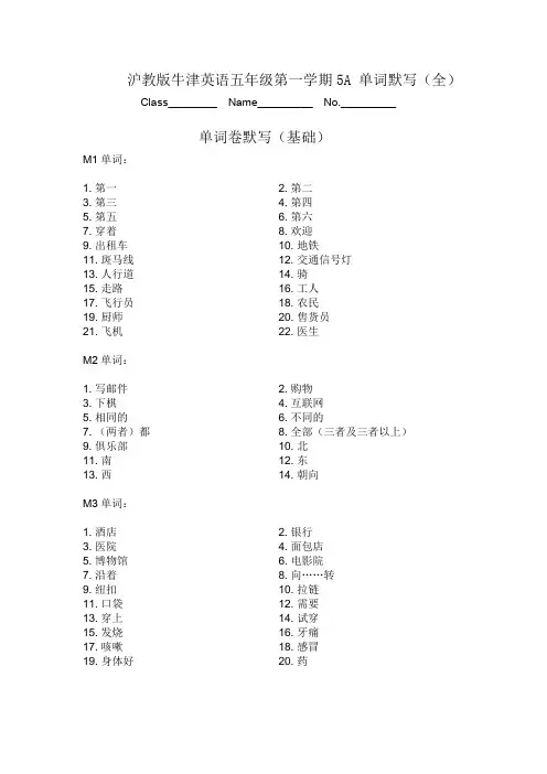 沪教版牛津英语五年级第一学期5A 单词卷默写全集(基础+扩充)