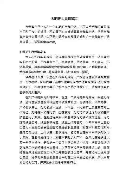 妇科护士自我鉴定（通用3篇）